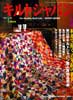 キルトジャパン2003年1月号　特集:和布で描く万華鏡の世界