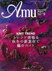 amu　アムウ　2005年9月号　トレンド情報&秋冬の新素材で編むニット