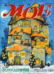 月刊MOE　モエ　1992年12月号　クリスマス夜物語
