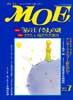 月刊MOE　モエ　1993年7月号　星の王子さまの謎　