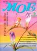 月刊MOE　モエ　1993年9月号　永田萌 夢のアルバム