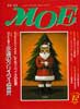 月刊MOE　モエ　1993年12月号　永遠のクリスマス宣言