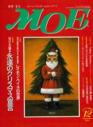 月刊MOE　モエ　1993年12月号　永遠のクリスマス宣言