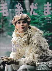 毛糸だま　2002年冬号　森に降りた、冬の妖精