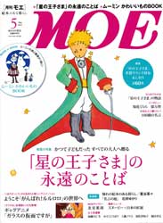 月刊MOE　モエ　2013年5月号　「星の王子さま」の永遠のことば