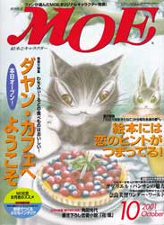 月刊MOE　モエ　2001年10月号　ダヤン・カフェへようこそ