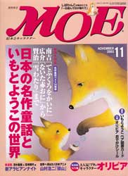 月刊MOE　モエ　2003年11月号　日本の名作童話といもとようこの世界