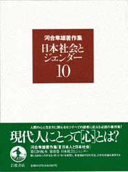河合隼雄著作集10　日本社会とジェンダー