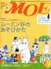 月刊MOE　モエ　2009年5月号　特集:ムーミン谷のあそびかた