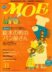 月刊MOE　モエ　2007年11月号　絵本の町のパン屋さん