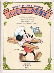 パンとスナックの絵本　Viva!　Mickey　books　8　