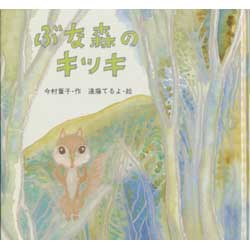 ぶな森のキッキ　絵本・ちいさななかまたち