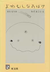 よわむしなおばけ　旺文社ジュニア図書館