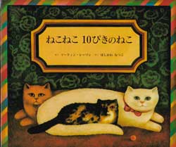 ねこねこ 10ぴきのねこ