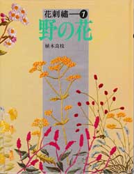 野の花　花刺繍1