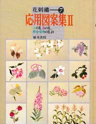 応用図案集 II　花刺繍 7