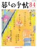 暮しの手帖 第4世紀84号　2016年10-11月　最高のから揚げ