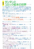 月刊MOE　モエ　1992年7月号　タンタンとコミック絵本の世界