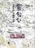 紫匂ひ