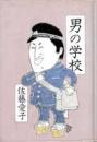 男の学校