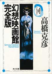 幻想映画館完全版