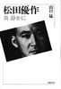 松田優作　炎静かに