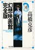 幻想映画館完全版