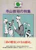 話の特集ライブラリー　寺山修司の特集