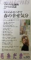 毛糸だま　2010年春号　No.145　やわらかモヘヤで春の幸せ気分