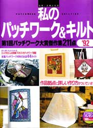 私のパッチワーク&キルト '92