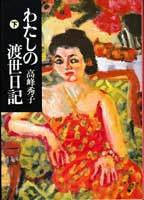 わたしの渡世日記　上・下　2冊