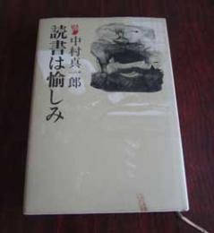 読書は愉しみ
