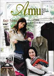 amu　アムウ　2008年9月号　トレンド情報&秋冬の新素材で編むニット