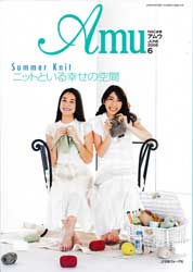 amu　アムウ　2008年6月号　ニットといる幸せの空間