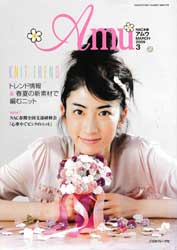 amu　アムウ　2009年3月号　トレンド情報&春夏の新素材で編むニット