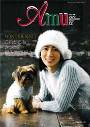 amu　アムウ　2008年12月号　これからもきっと、編み物が好き