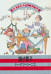 お菓子の国からこんにちは11　アメリカ・フランス　揚げ菓子・ドーナツ・ベーニエ