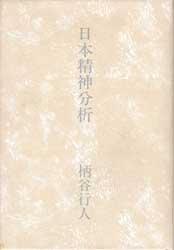 日本精神分析