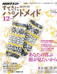 すてきにハンドメイド 2018年 12月号 あなたの喜ぶ顔が見たいから