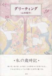 グリーティング