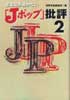 音楽誌が書かない「Jポップ」批評2
