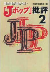 音楽誌が書かない「Jポップ」批評2
