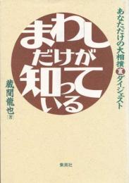 まわしだけが知っている　あなただけの大相撲裏ダイジェスト
