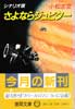 シナリオ版　さよならジュピター