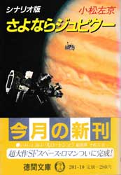 シナリオ版　さよならジュピター