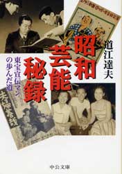 昭和芸能秘録　東宝宣伝マンの歩んだ道