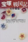 宝塚戦国記
