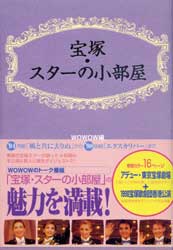 宝塚・スターの小部屋