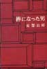 棒になった男