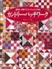 カントリー・パッチワーク　端切れ・大柄プリント・チェックで作る 　レッスンシリーズ